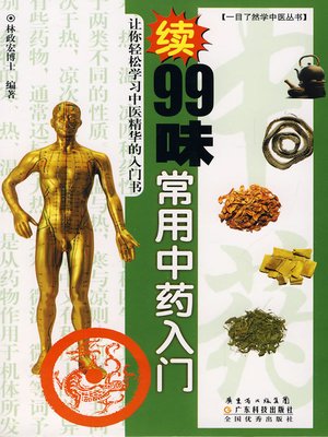 cover image of 99味常用中药入门